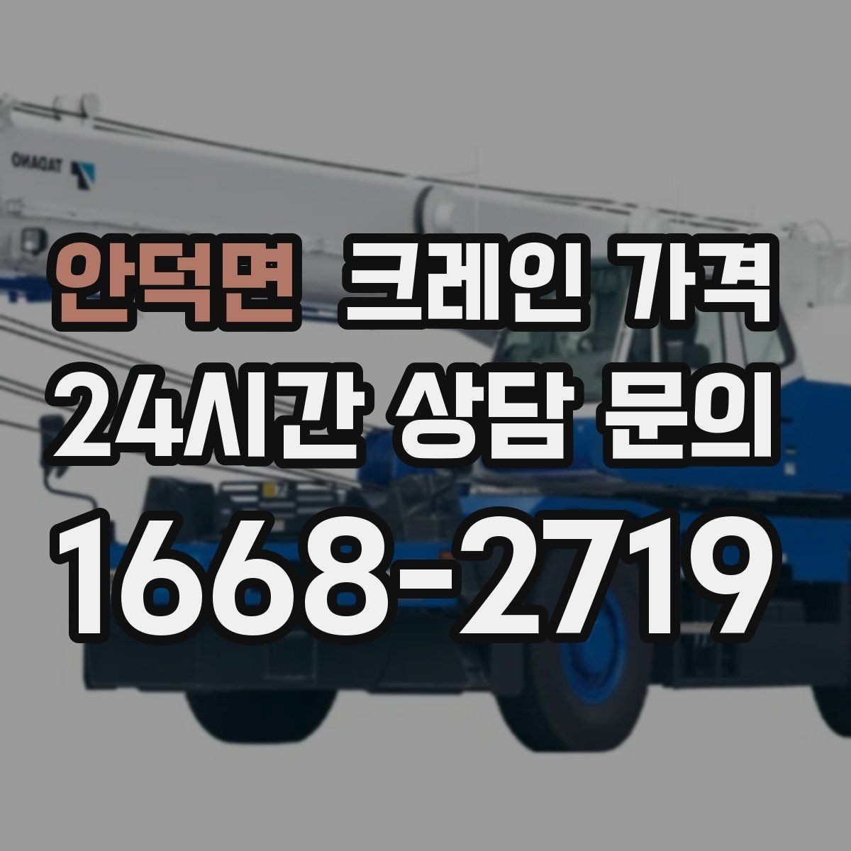 안덕면 크레인 가격 비교보다 먼저 봐야 할 기준