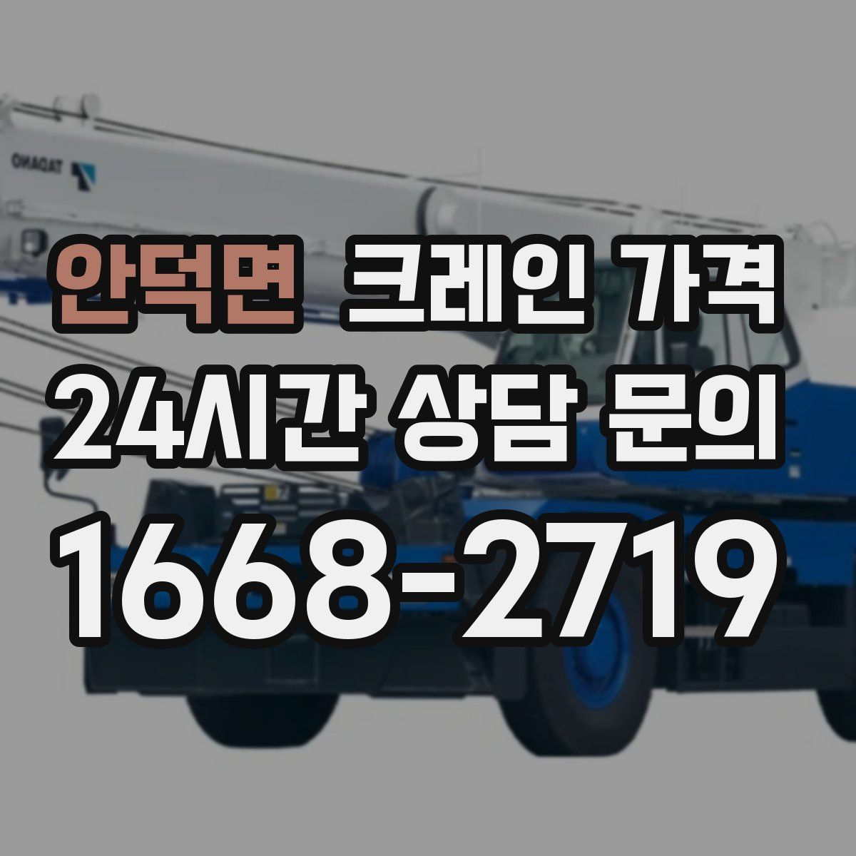 안덕면 크레인 가격