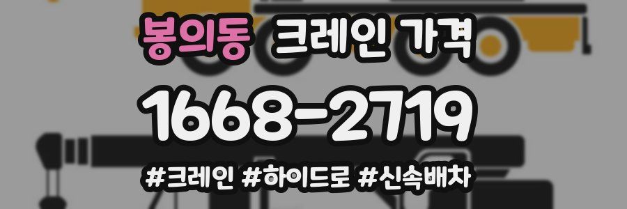 봉의동 크레인 가격