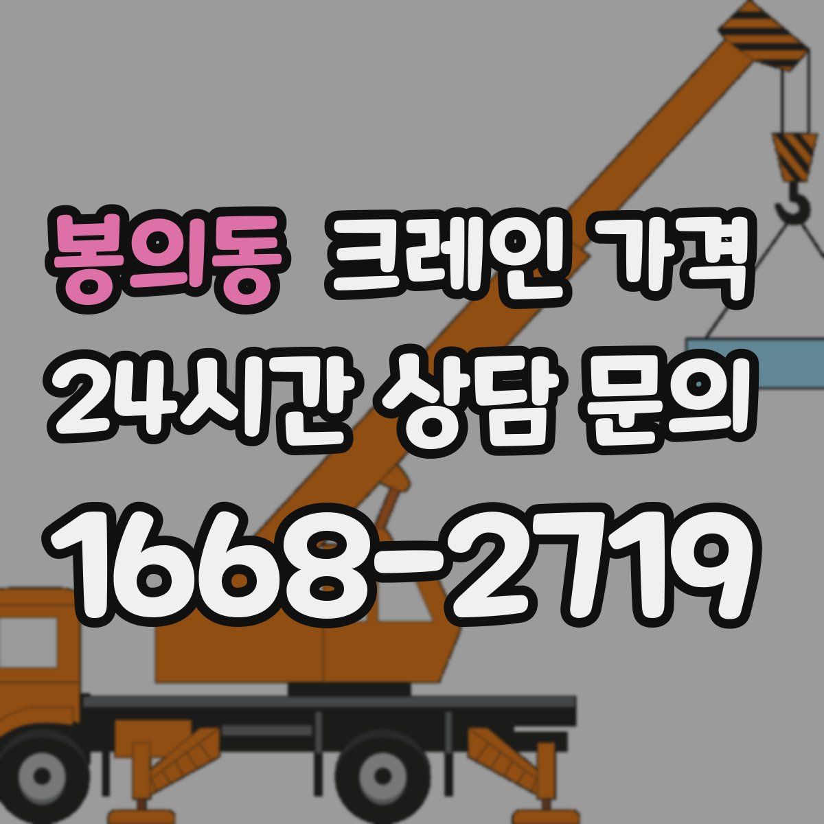 봉의동 크레인 가격