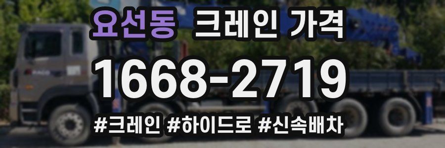 요선동 크레인 가격