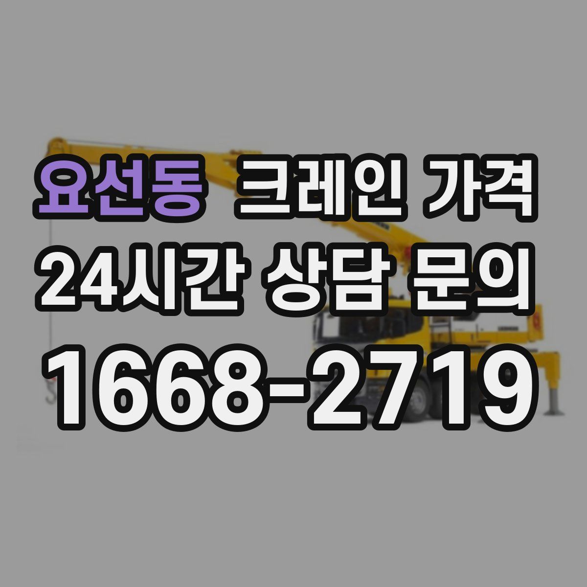 요선동 크레인 가격