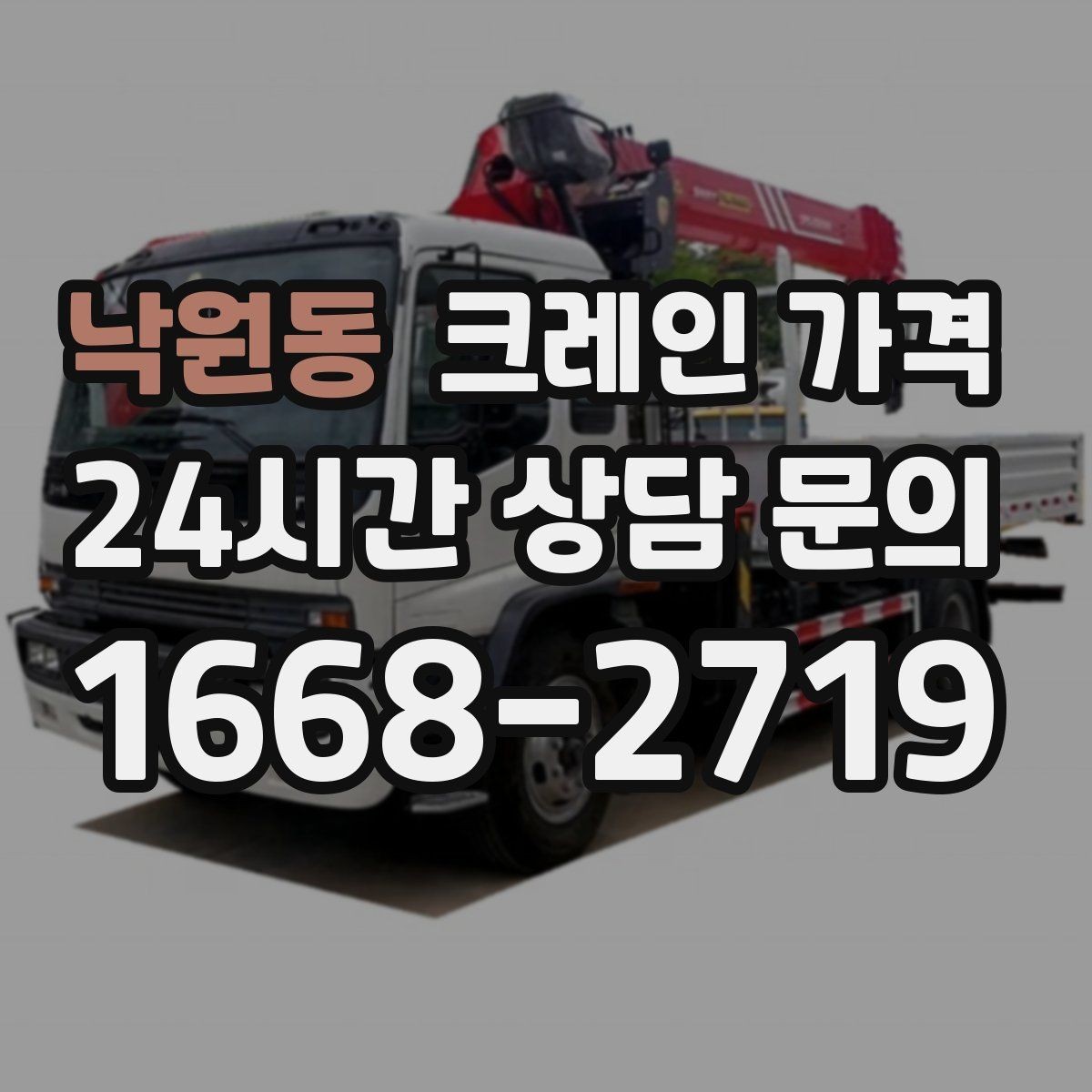 낙원동 크레인 가격 안내를 이해하기 쉽게 보는 핵심 포인트