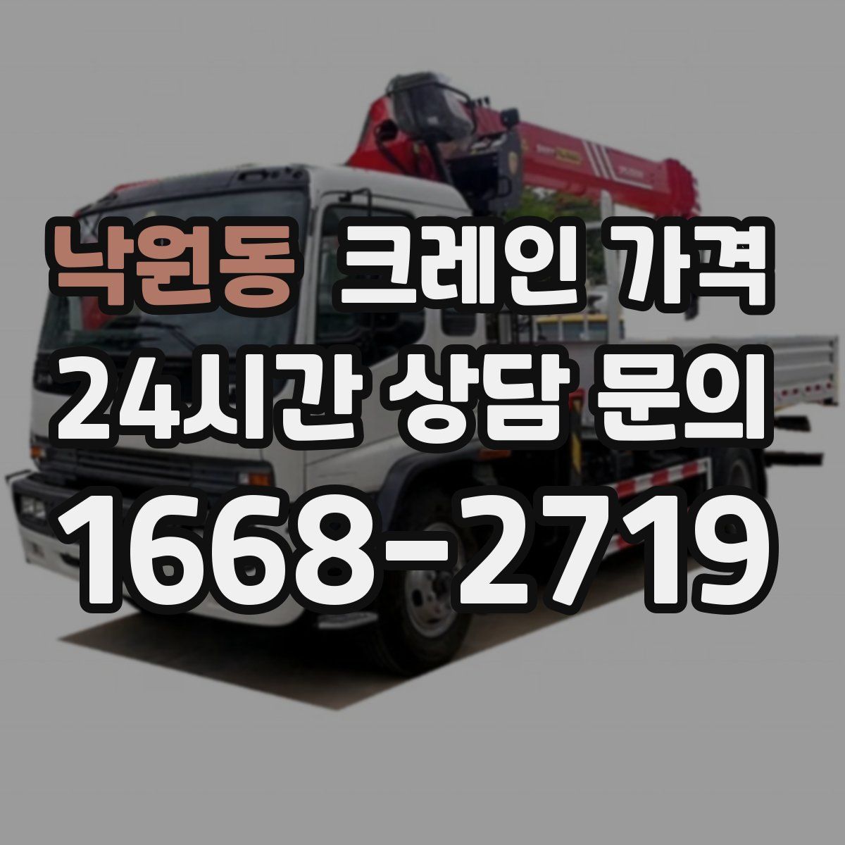 낙원동 크레인 가격