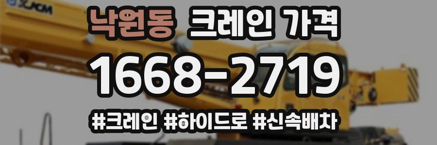 낙원동 크레인 가격