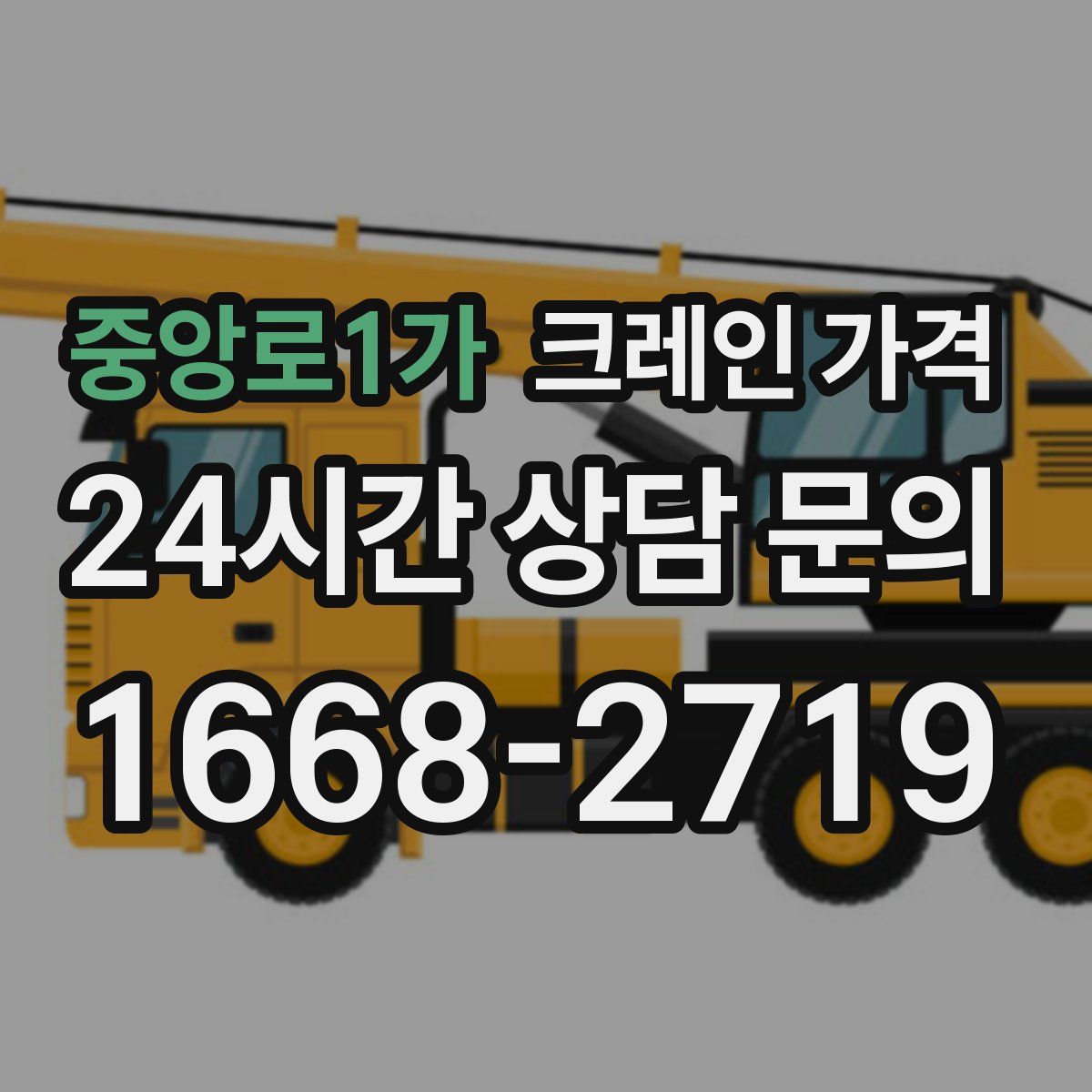 중앙로1가 크레인 가격