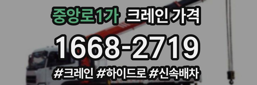 중앙로1가 크레인 가격