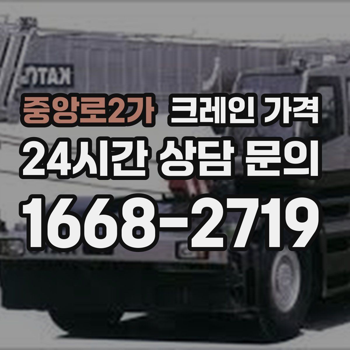 중앙로2가 크레인 가격 장비 종류에 따른 차이