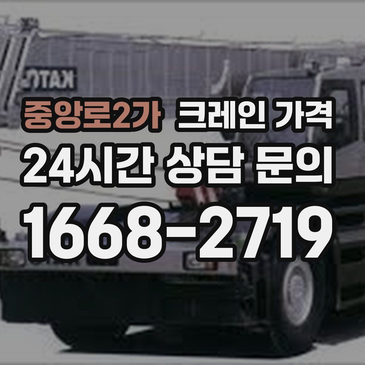중앙로2가 크레인 가격