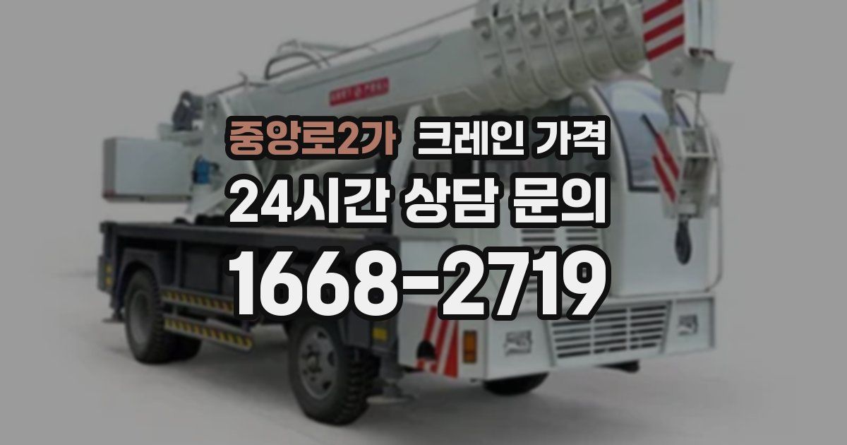 중앙로2가 크레인 가격