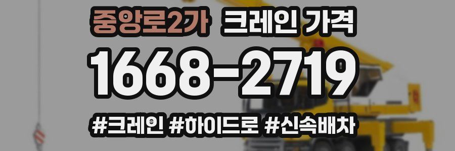 중앙로2가 크레인 가격