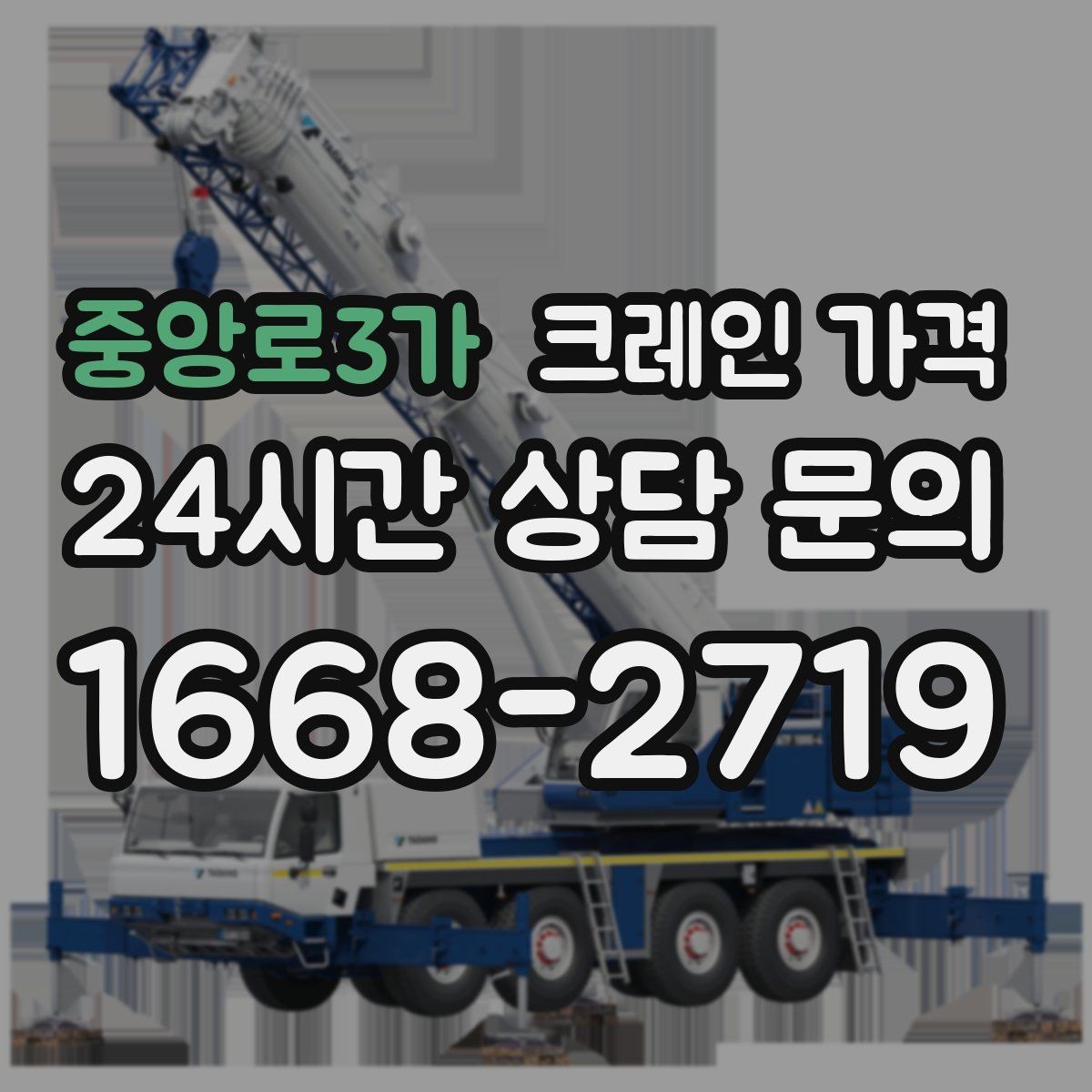 중앙로3가 크레인 가격 장비 종류와 작업 범위를 함께 보기
