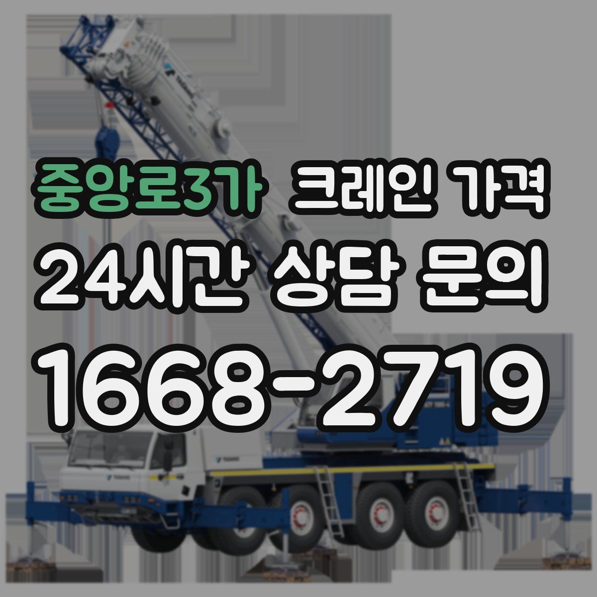 중앙로3가 크레인 가격