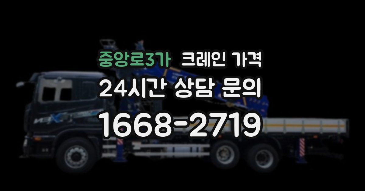 중앙로3가 크레인 가격