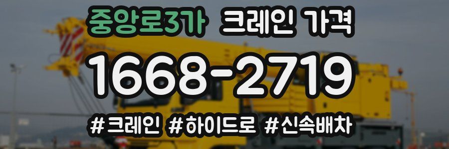 중앙로3가 크레인 가격