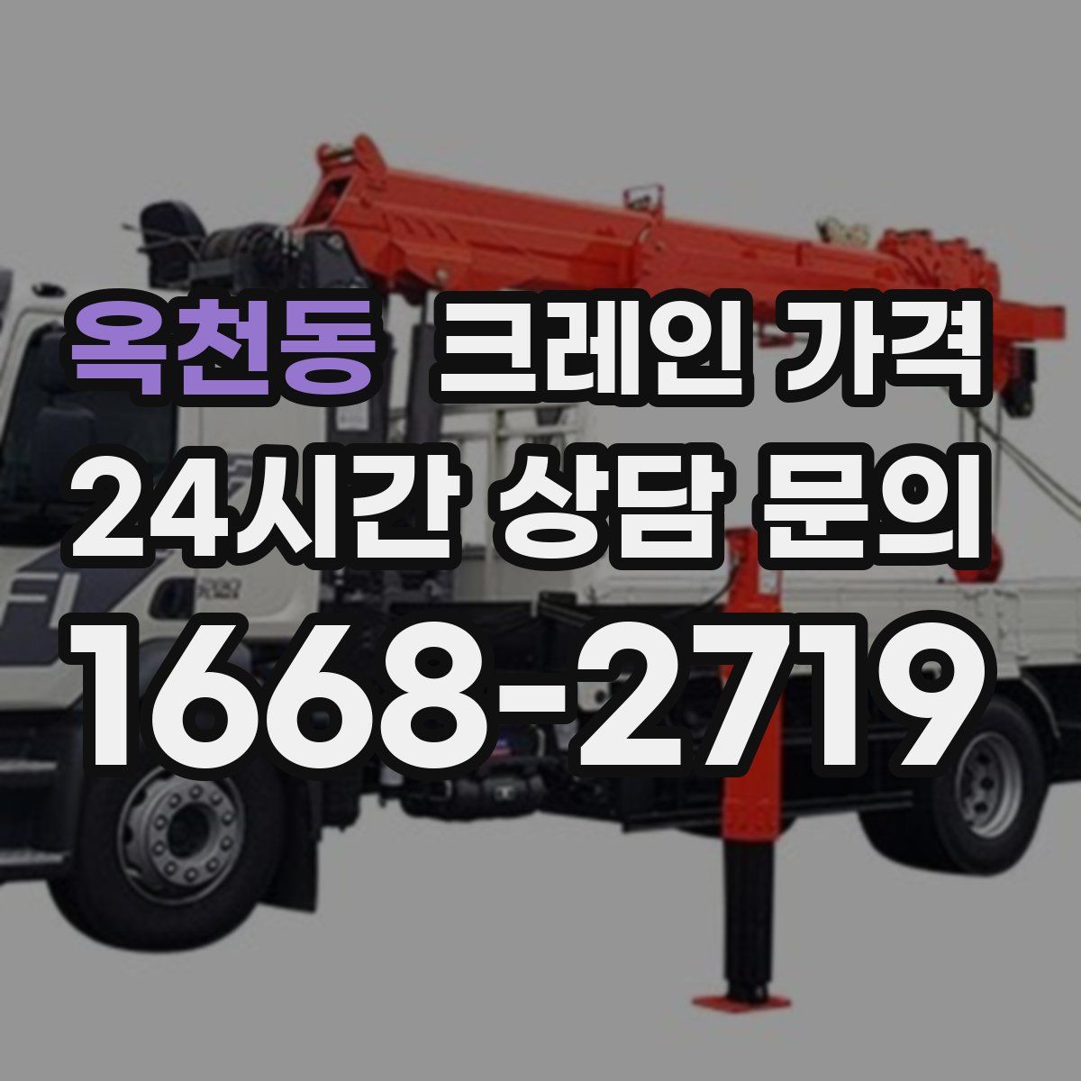 옥천동 크레인 가격