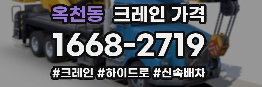 옥천동 크레인 가격
