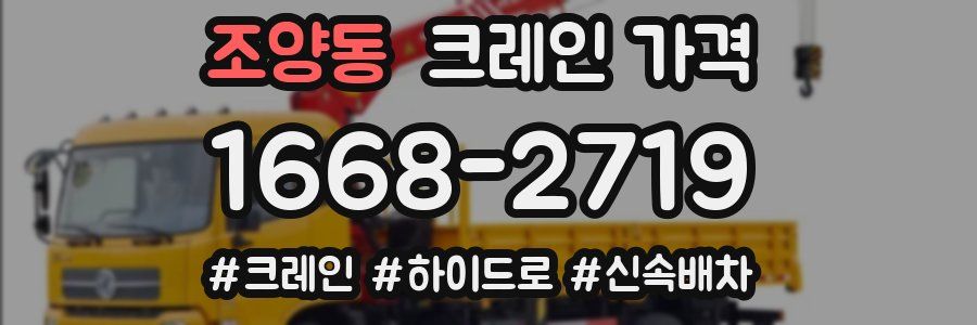 조양동 크레인 가격