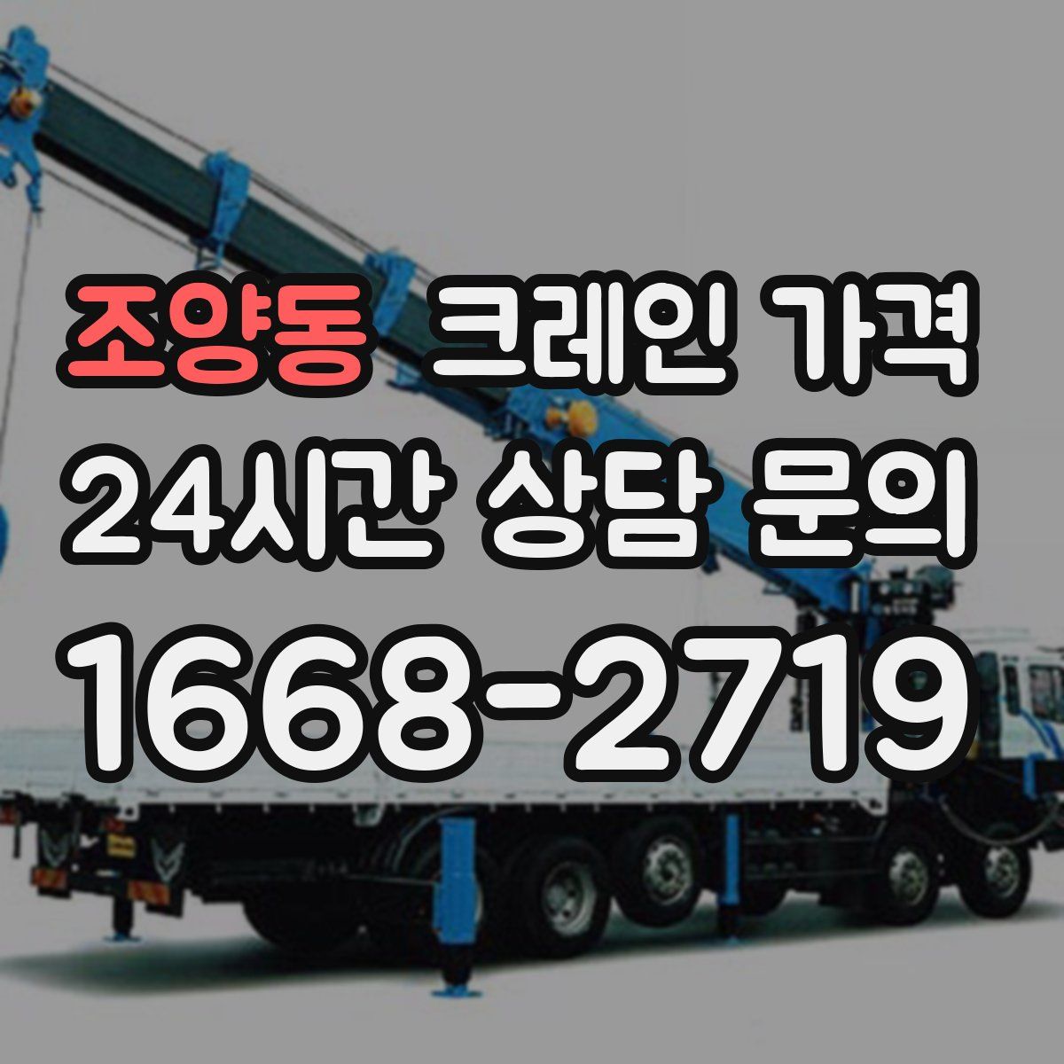 조양동 크레인 가격