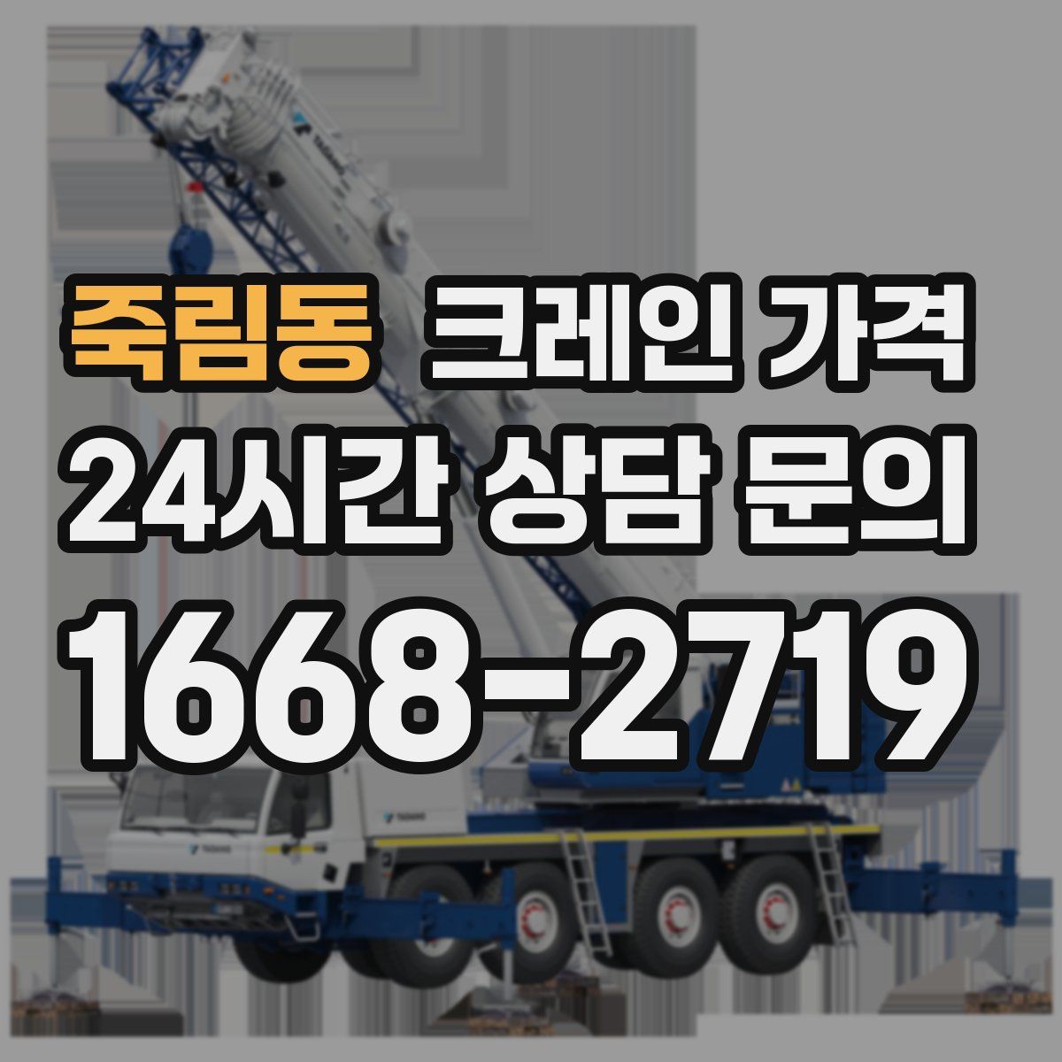 죽림동 크레인 가격