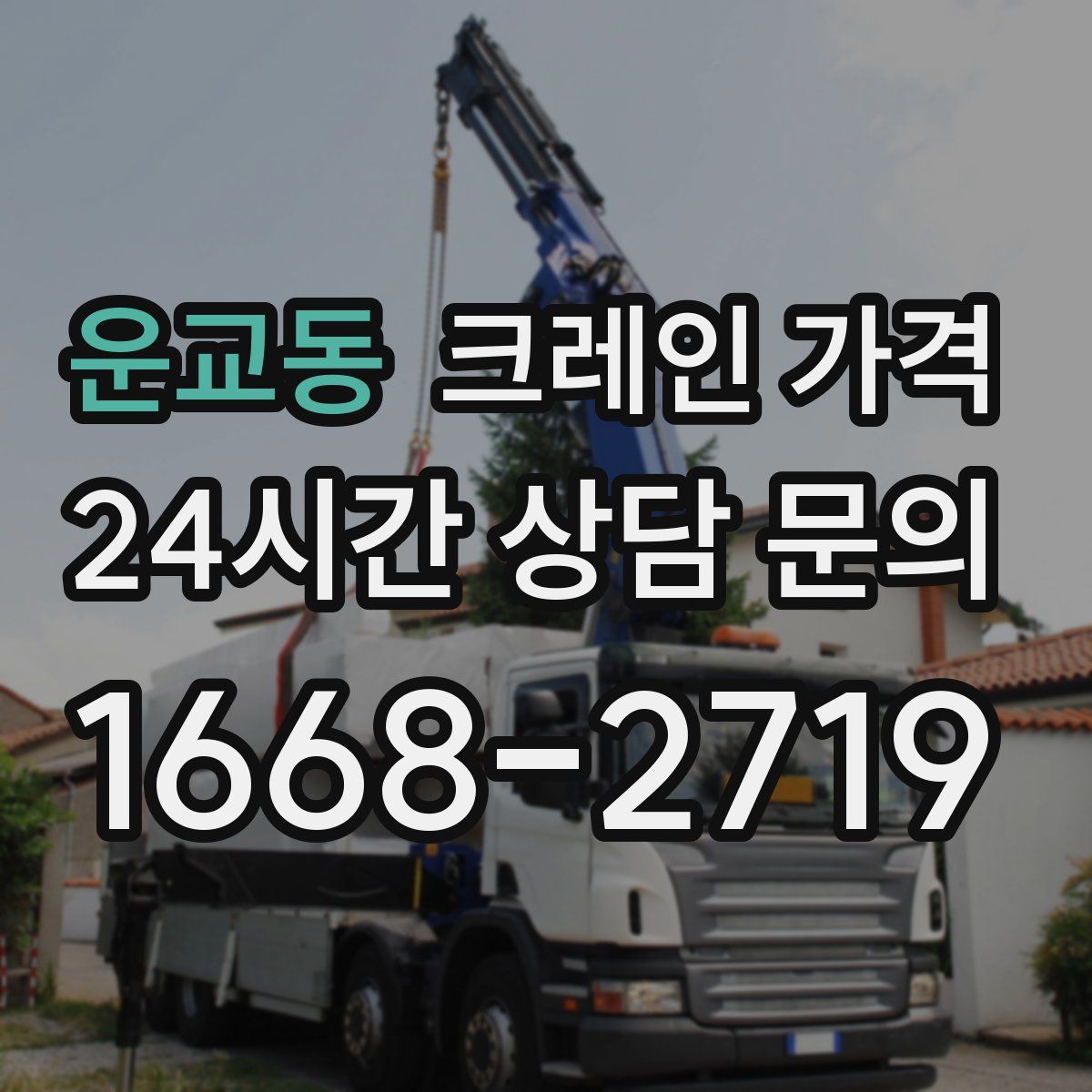 운교동 크레인 가격