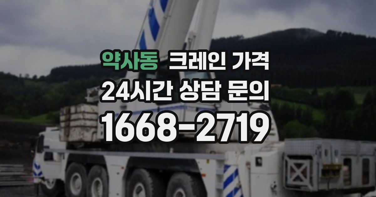 약사동 크레인 가격