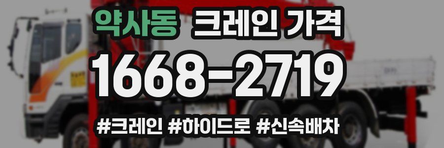 약사동 크레인 가격
