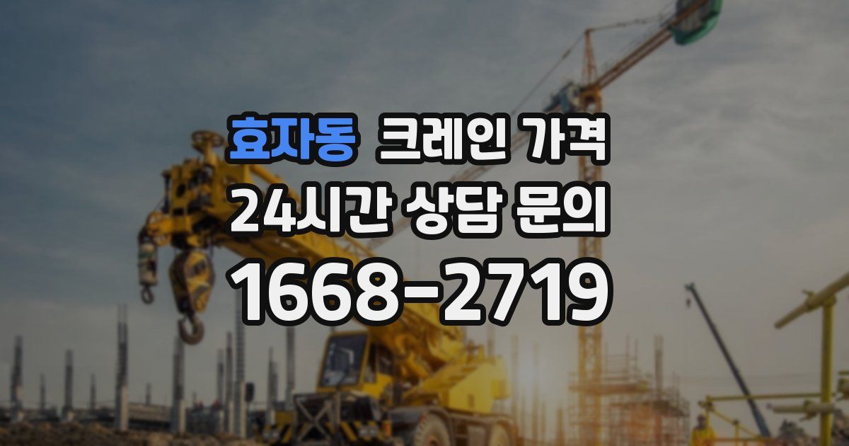 효자동 크레인 가격