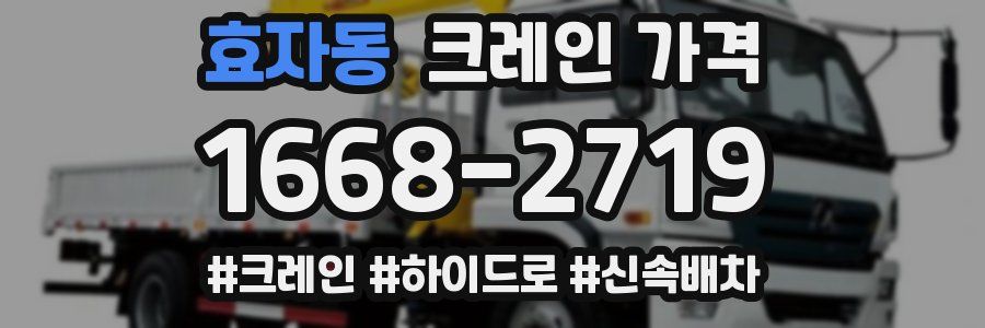 효자동 크레인 가격
