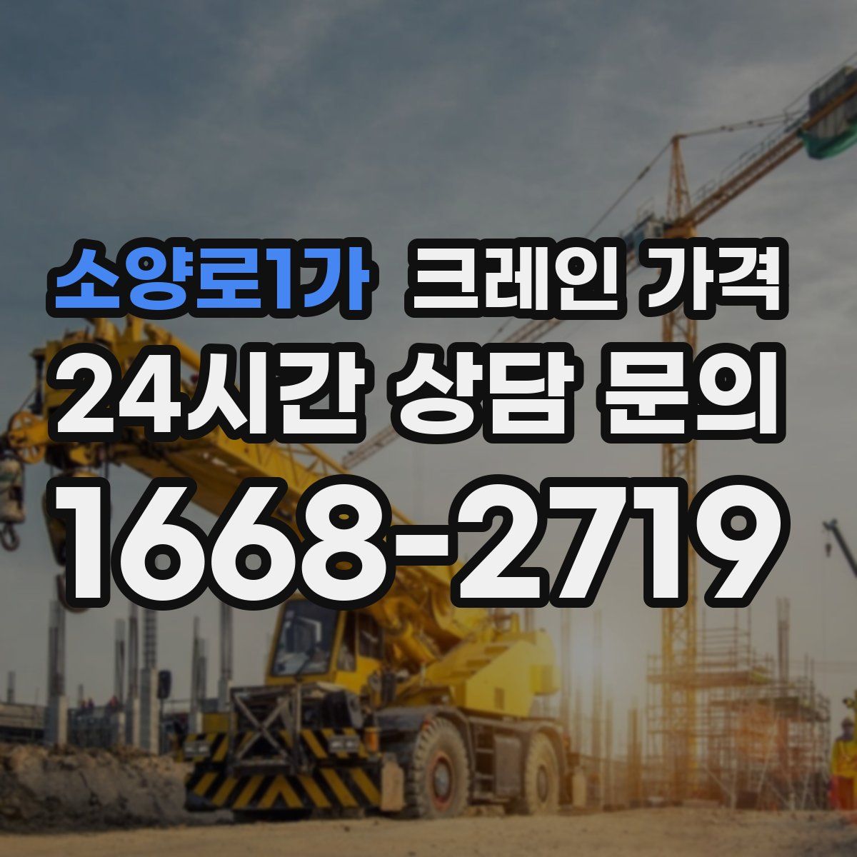 소양로1가 크레인 가격
