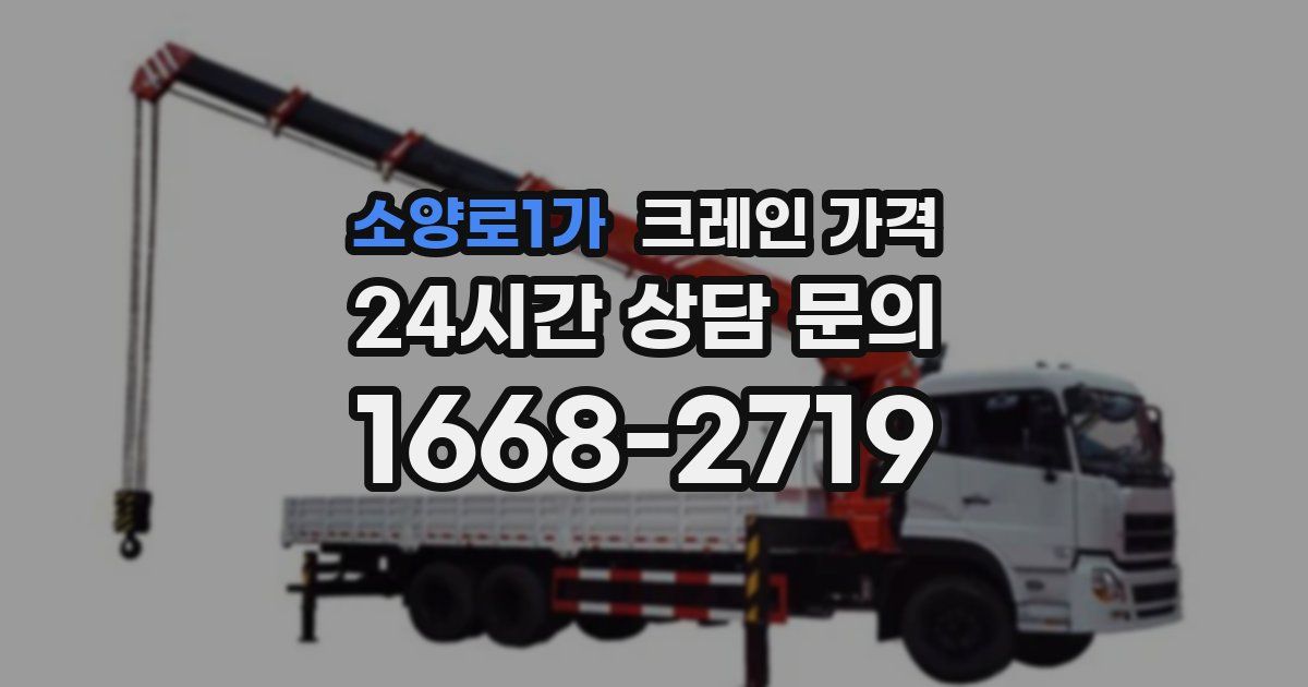 소양로1가 크레인 가격