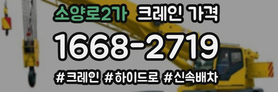 소양로2가 크레인 가격