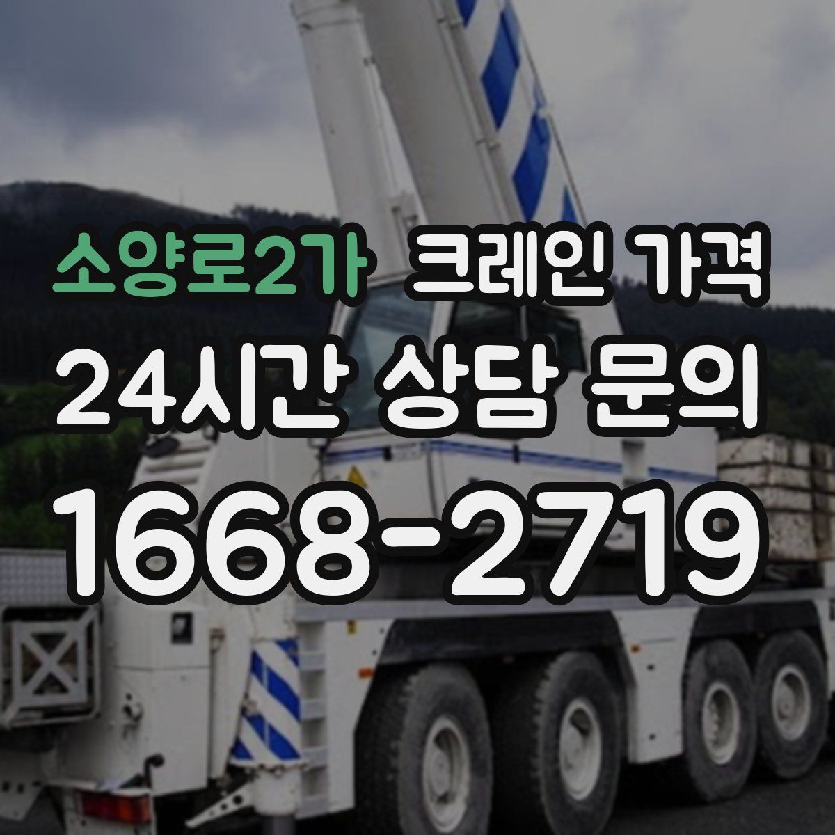 소양로2가 크레인 가격