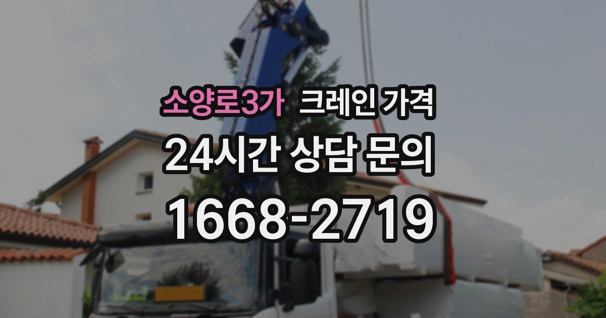 소양로3가 크레인 가격