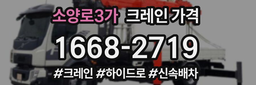 소양로3가 크레인 가격