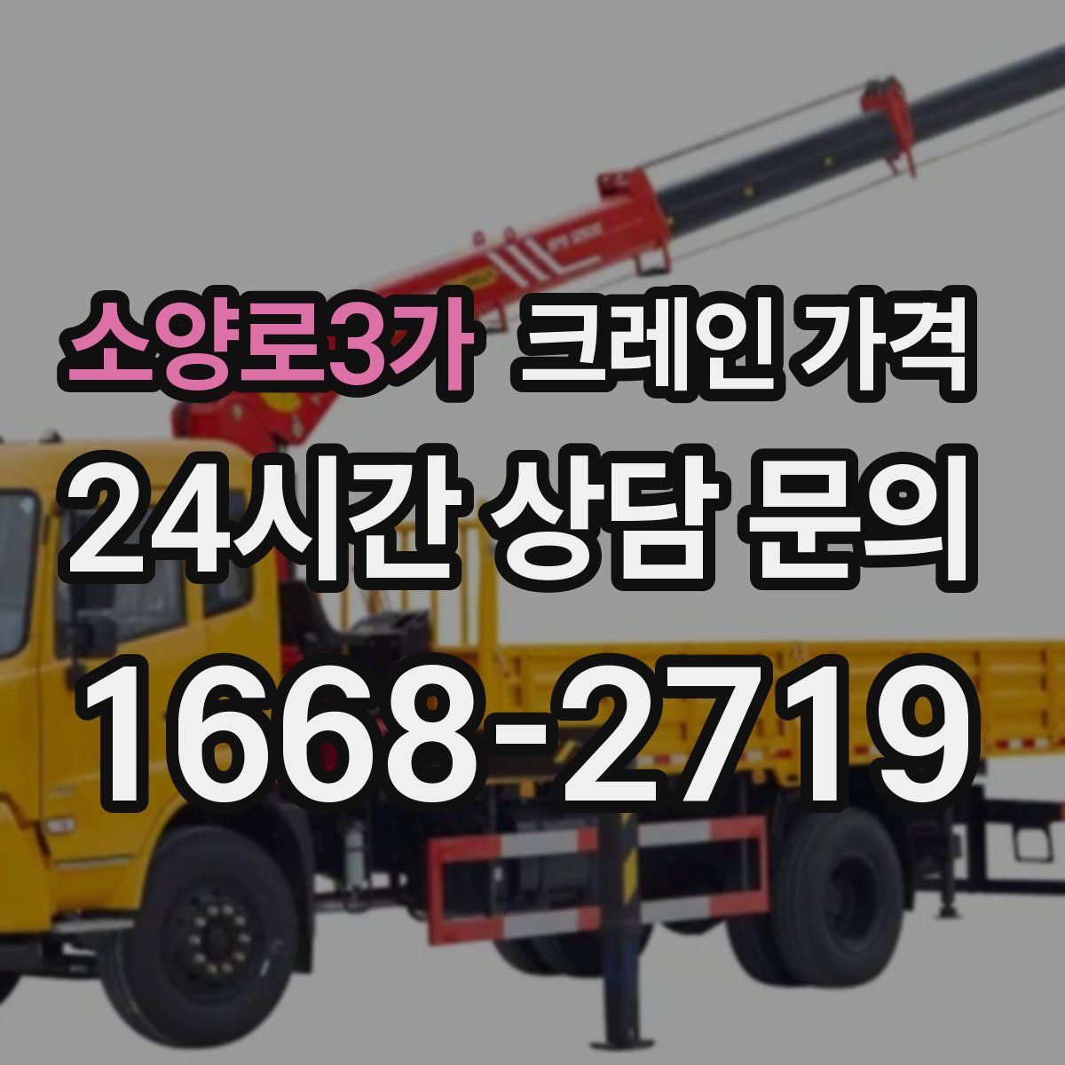 소양로3가 크레인 가격