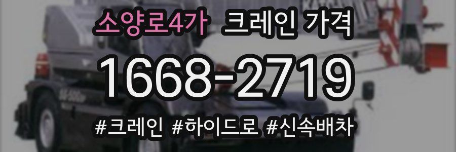 소양로4가 크레인 가격