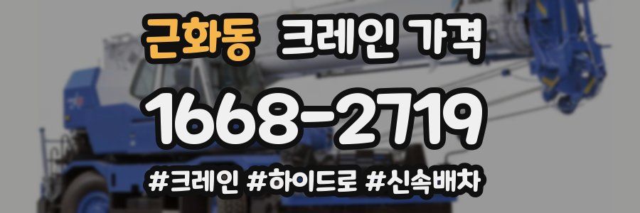 근화동 크레인 가격