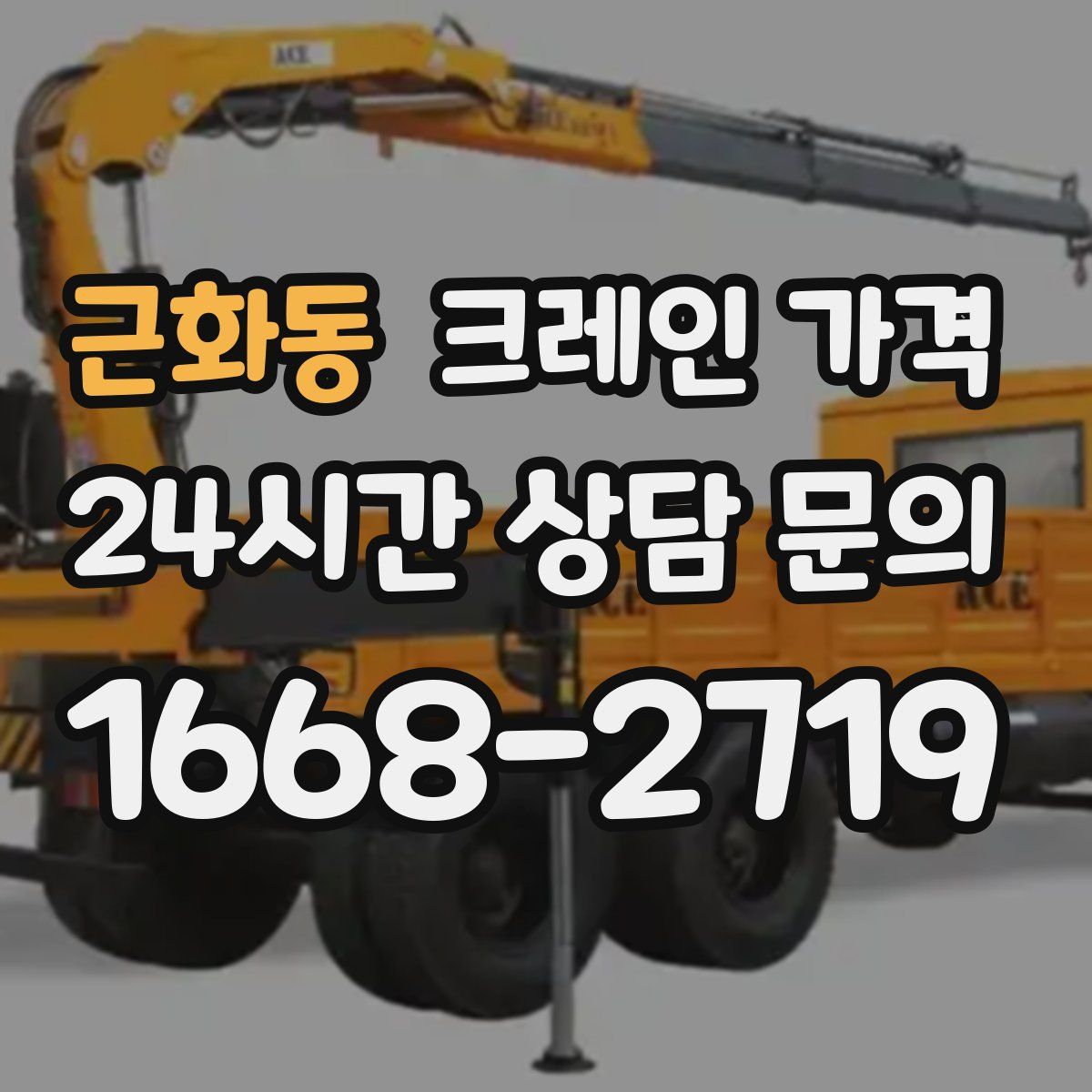근화동 크레인 가격