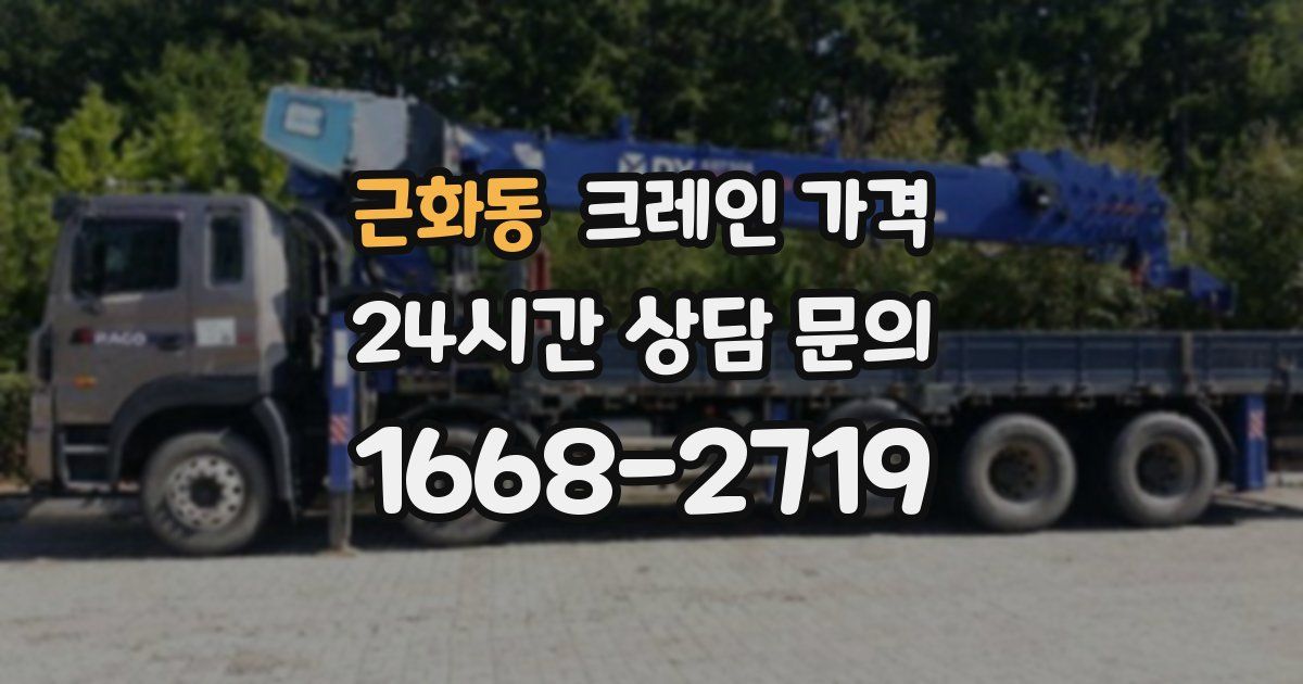 근화동 크레인 가격
