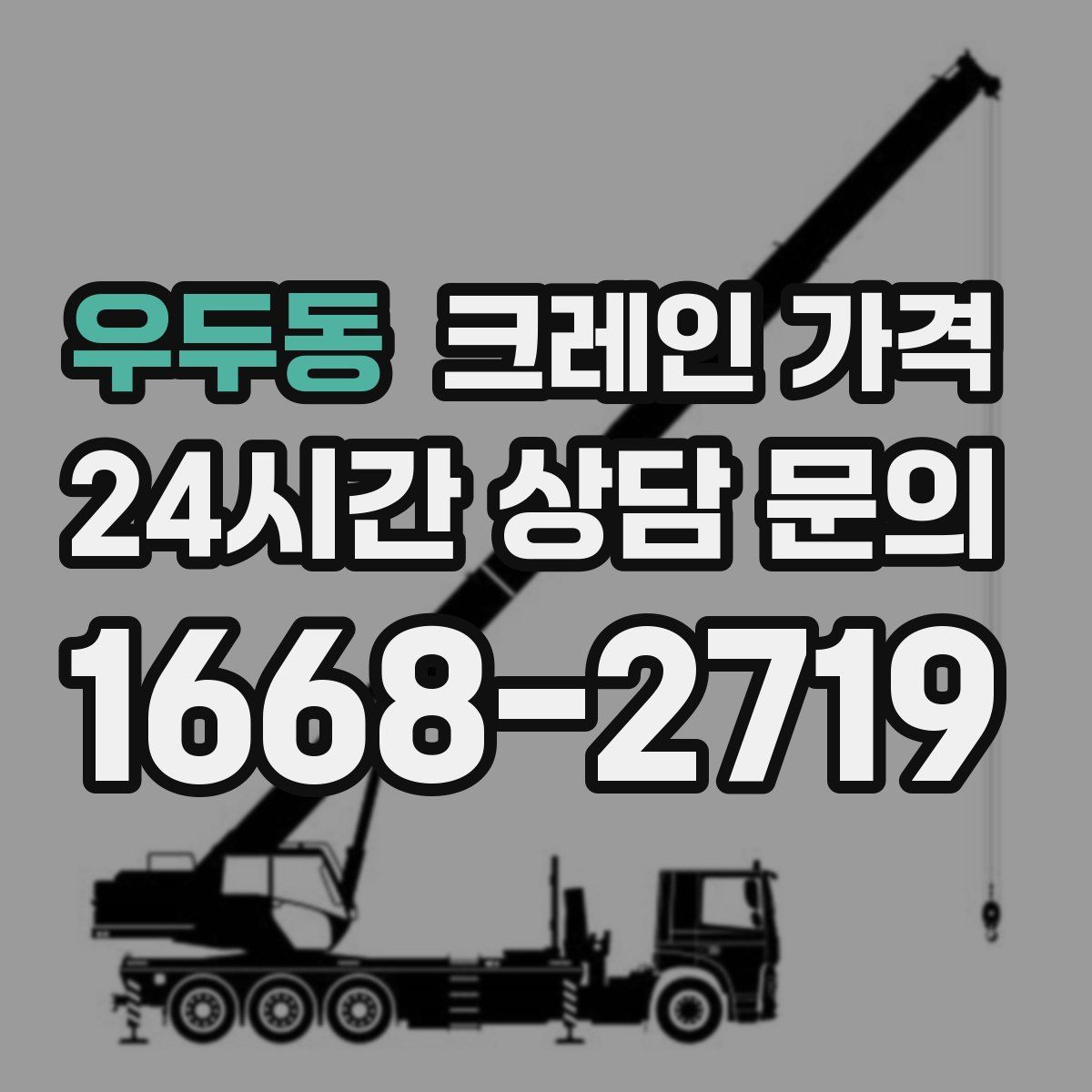 우두동 크레인 가격