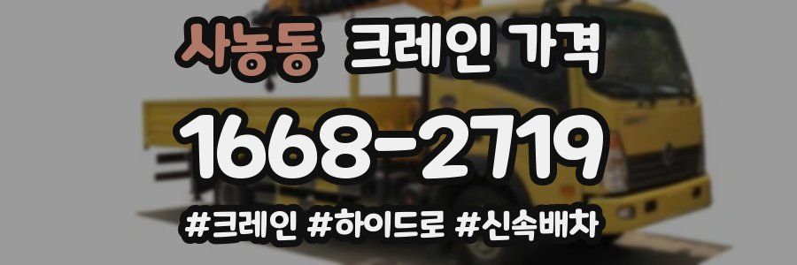 사농동 크레인 가격