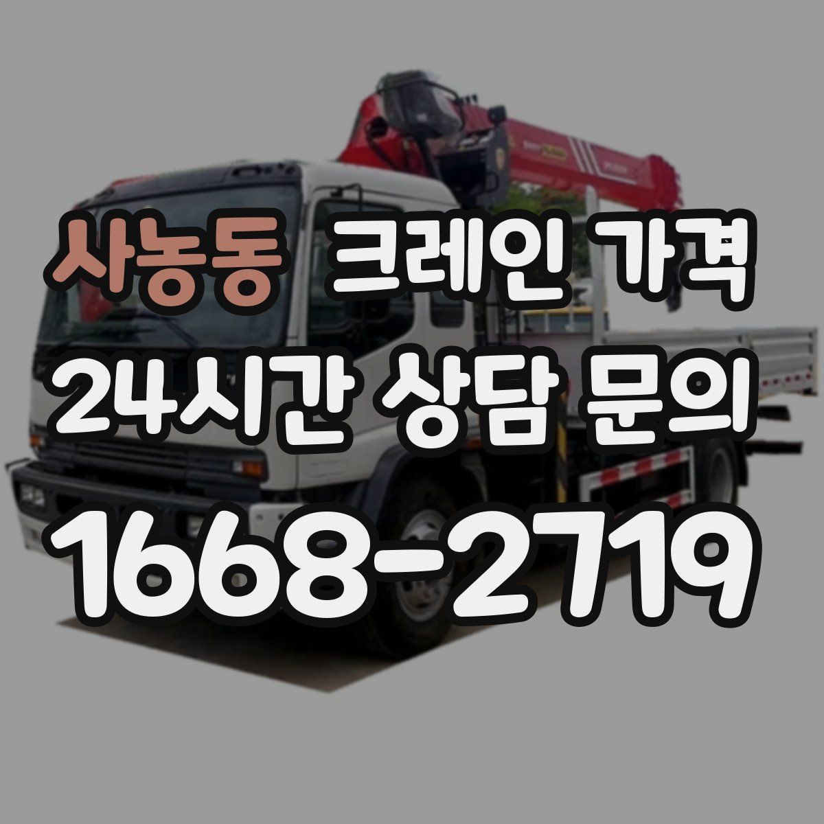 사농동 크레인 가격
