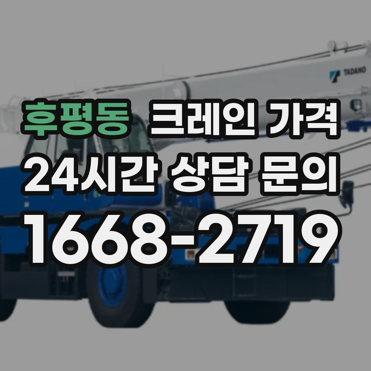 후평동 크레인 가격