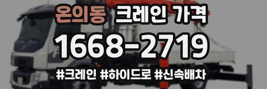 온의동 크레인 가격