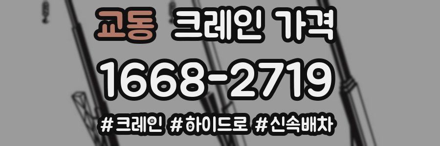 교동 크레인 가격