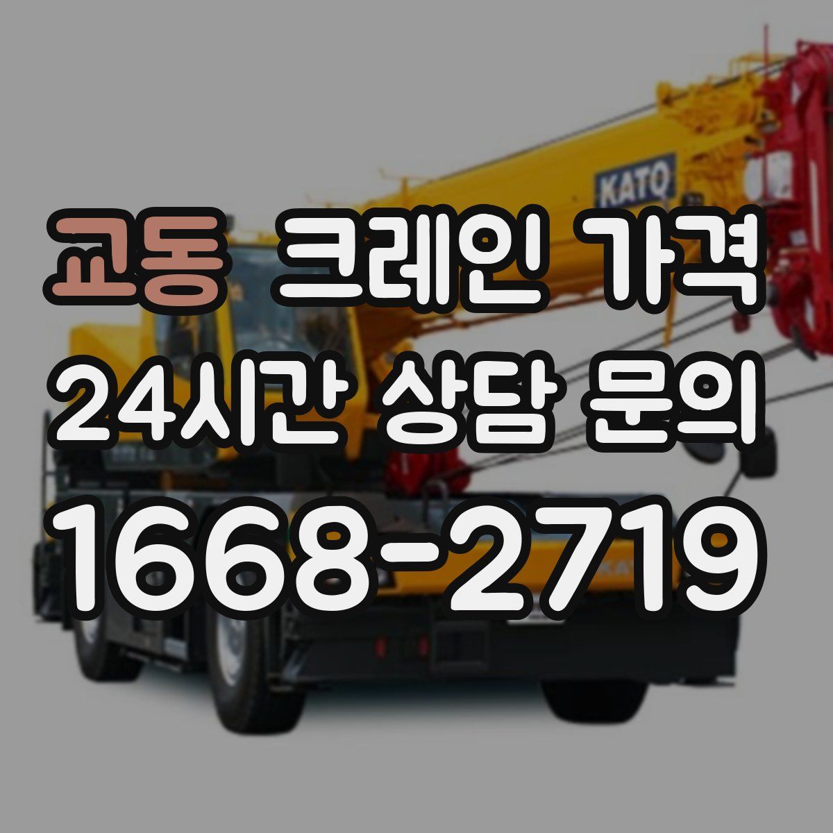 교동 크레인 가격