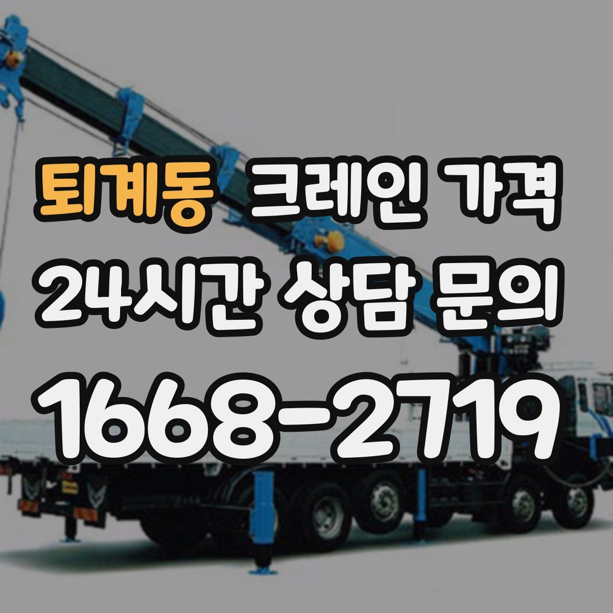 퇴계동 크레인 가격