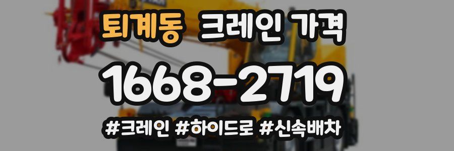 퇴계동 크레인 가격