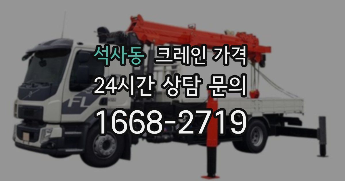 석사동 크레인 가격